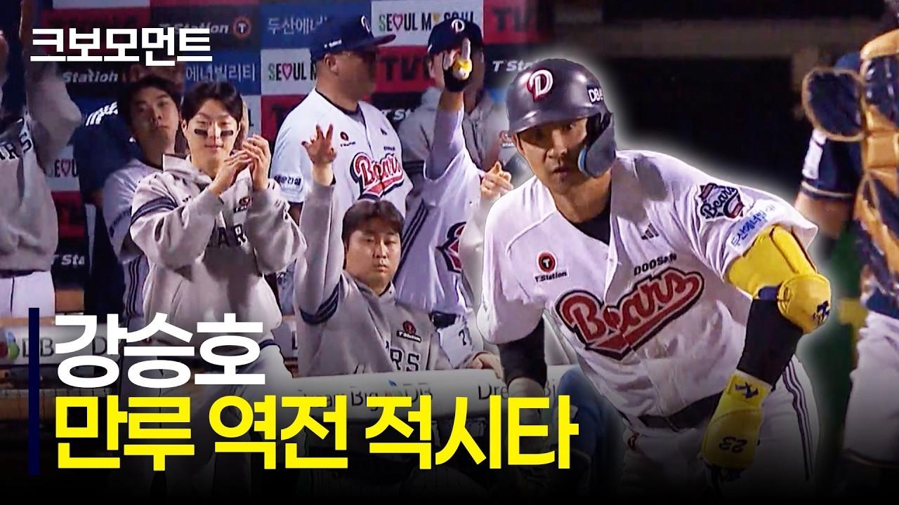 KBO 2026 : 두산 강승호, 만루 역전 적시타, 치열한 승부 다시 앞서가는 두산