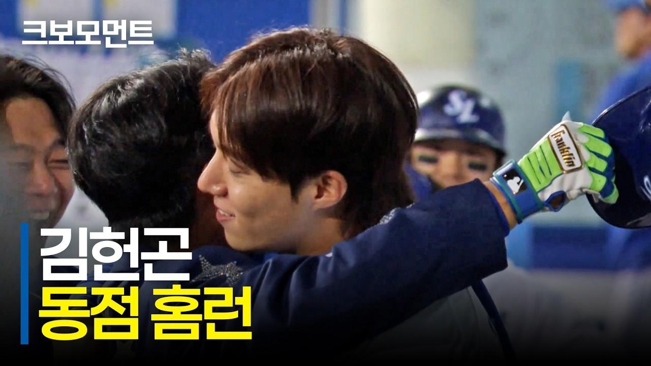 KBO 2026 : 삼성 김헌곤, 동점 홈런, 뜨거운 포옹