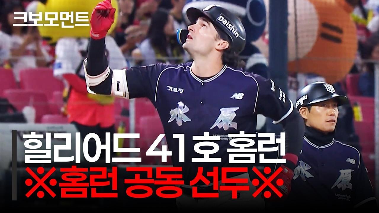 KBO 2026 : KT 힐리어드, 41호 홈런, 불붙은 홈런 경쟁