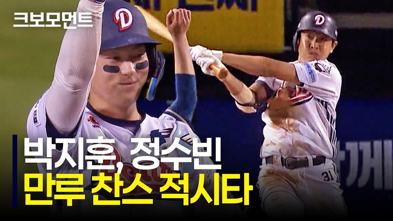 KBO 2026 : 두산 박지훈, 정수빈, 만루 찬스 살리는 적시타, 4득점 리드 되찾는 베어스