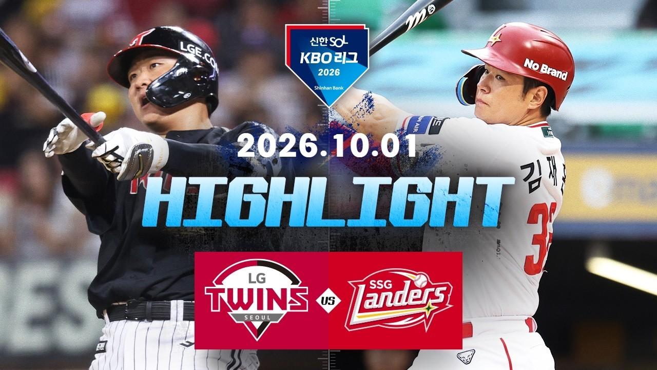 KBO 2026 : 신한 SOL KBO리그 LG VS SSG 하이라이트