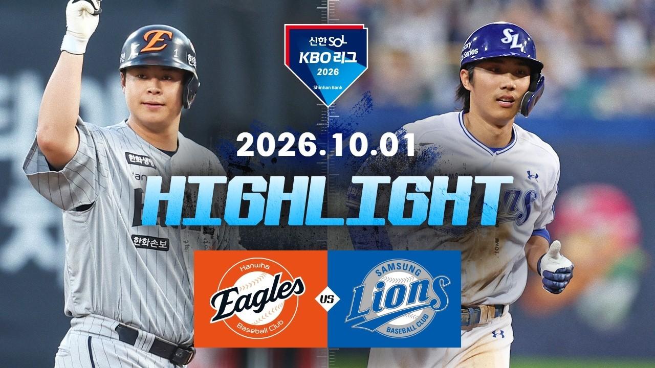 KBO 2026 : 신한 SOL KBO리그 한화 VS 삼성 하이라이트
