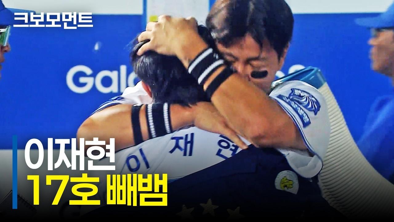 KBO 2026 : 삼성 이재현, 국내 유격수 최다 홈런 달성, 가장 극적인 순간의 역전 홈런