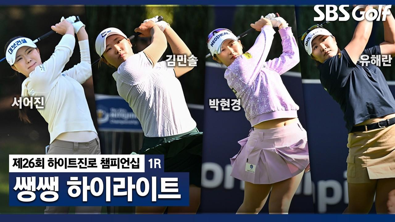 KLPGA 2026 : 시즌 마지막 메이저 대회 시작!, 하이트진로 1라운드 쌩쌩 하이라이트
