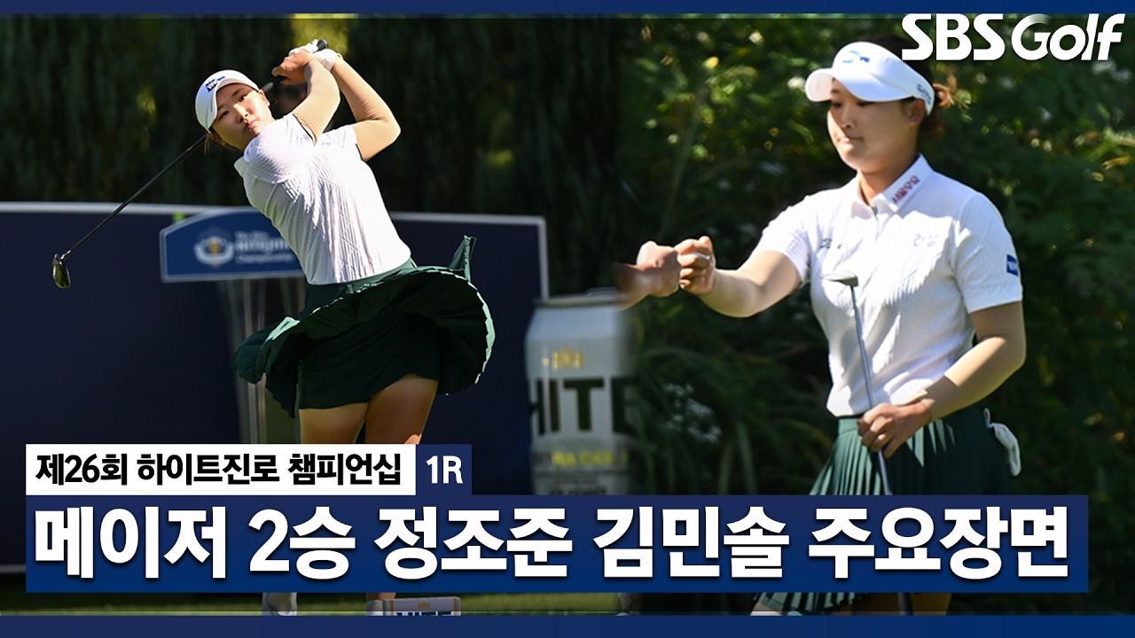 KLPGA 2026 : 김민솔, 멈출 줄 모르는 상승세, 메이저 2승 노린다, 하이트진로 1라운드 주요 장면