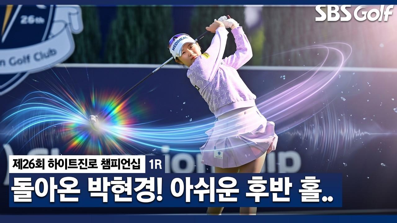 KLPGA 2026 : 박현경, 한 달 만에 복귀, 부상에서 돌아온 큐티풀, 하이트진로 1라운드 주요 장면