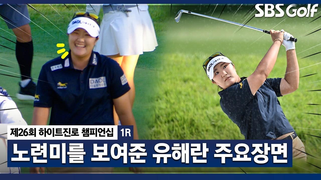 KLPGA 2026 : 유혜란, 국내 무대까지 접수하러 나타난 메이저 퀸, 하이트진로 1라운드 주요 장면