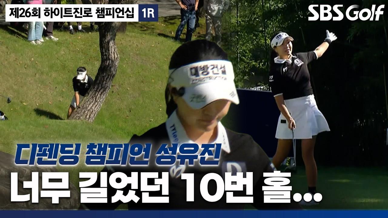 KLPGA 2026 : 하이트진로 1라운드, 티샷 실수로 찾아온 위기