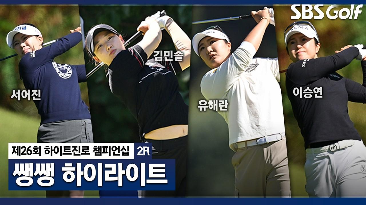 KLPGA 2026 : 하이트진로 2라운드, 언더파가 단 3명, 쌩쌩 하이라이트