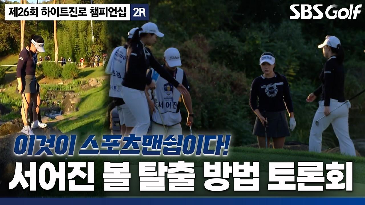 KLPGA 2026 : 서어진, 경기 중 캐디와 선수들의 토론, 볼을 꺼낼 최선의 방법은?, 하이트진로 2라운드