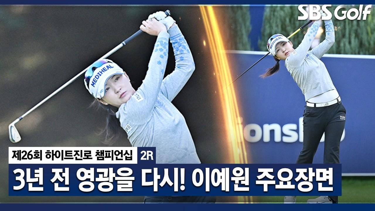 KLPGA 2026 : 이예원, 23회 우승자, 다시 한번 우승 도전, 1타 줄여 톱 10 진입, 하이트진로 2라운드 주요 장면