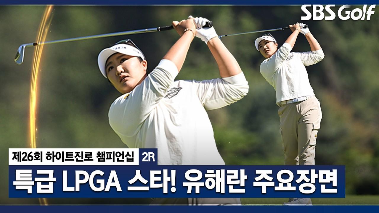 KLPGA 2026 : 유해란, LPGA 투어 메이저 퀸, 국내 대회 접수, 단독 2위, 하이트진로 2라운드 주요 장면