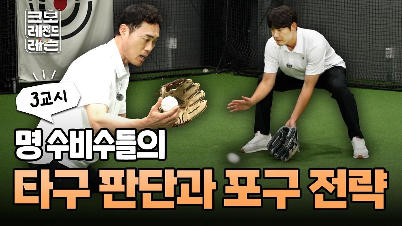 KBO 2026 : 수비의 핵심 기본기, 바운드부터 스텝까지, 심플한 훈련법