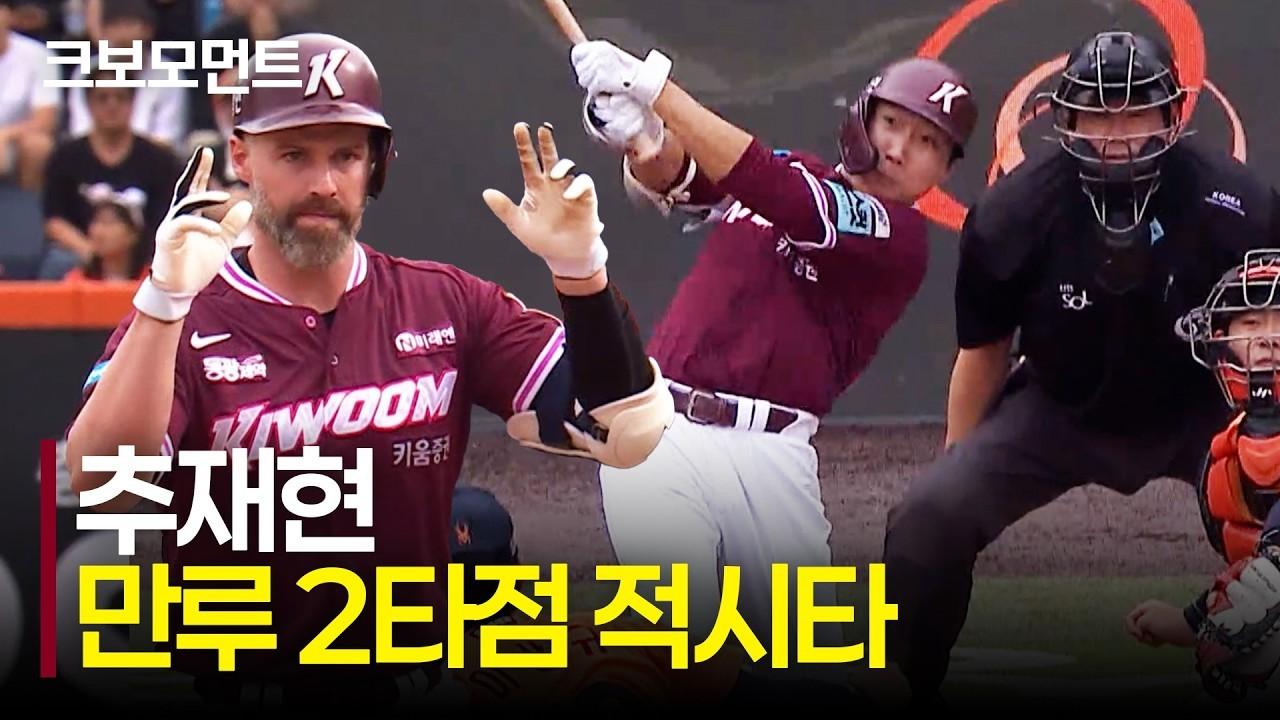KBO 2026 : 키움 추재현, 만루 2타점 적시타, 데이비슨 추가타로 3득점 완성