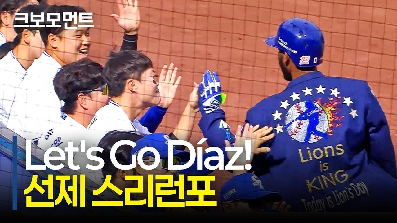 KBO 2026 : 삼성 디아즈, 팬들의 목소리에 보내는 뜨거운 대답, 선제 스리런포