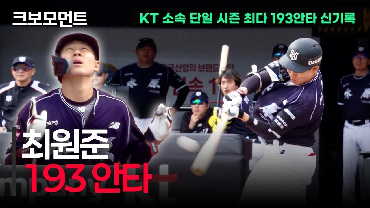 KBO 2026 : KT 최원준, 193 안타, 구단 단일 시즌 최다 안타 신기록 달성