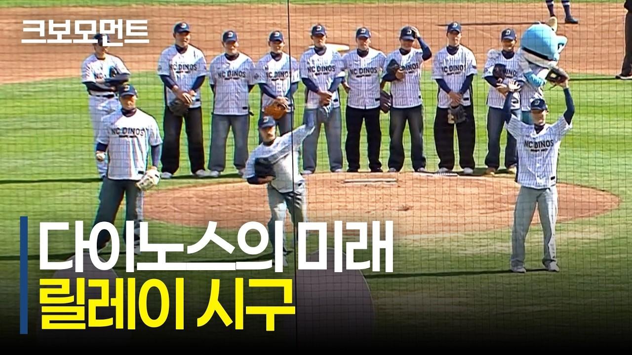 KBO 2026 : NC 신인 선수들, 릴레이 시구, 알을 깨고 나오는 뜻깊은 시구 모먼트