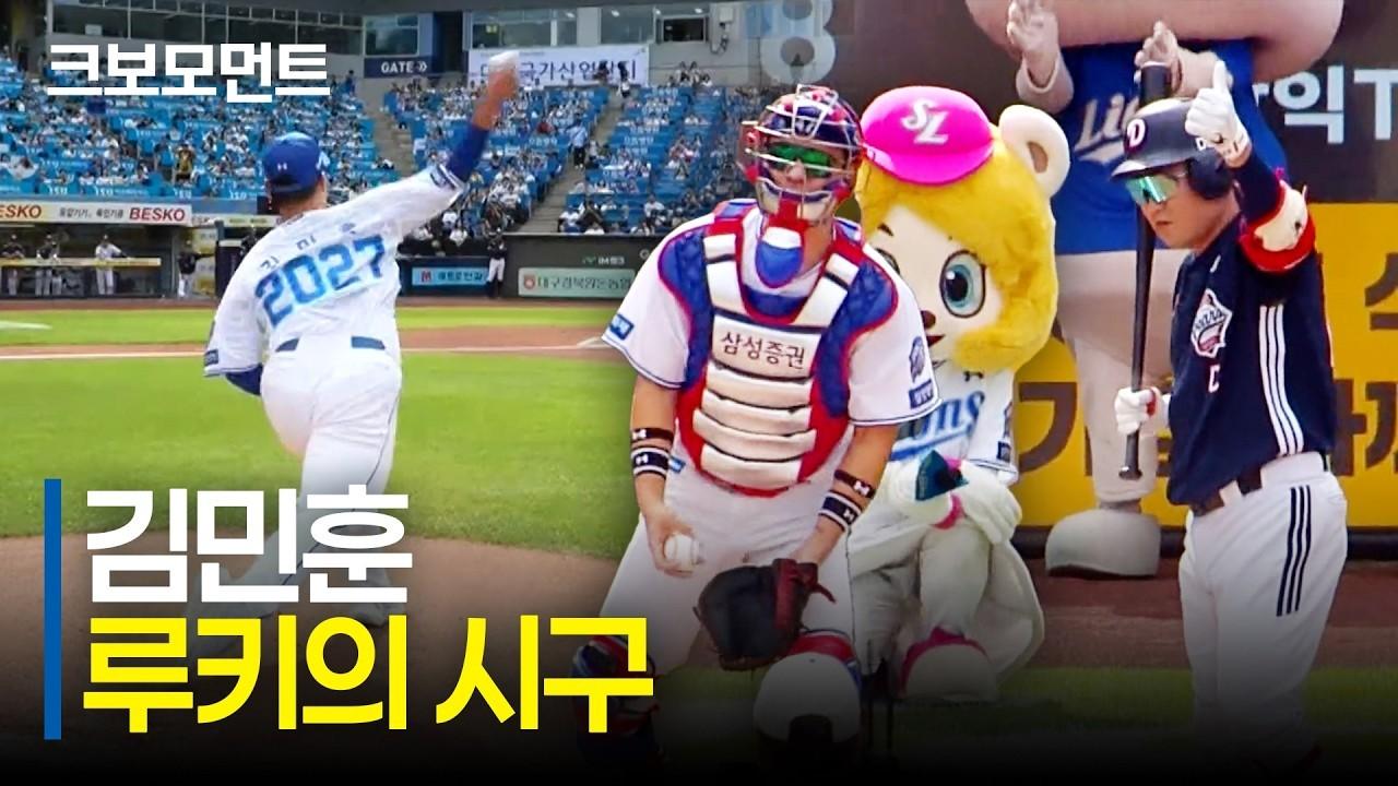 KBO 2026 : 삼성 김민훈, 베테랑 선배들의 응원 속 씩씩한 시구