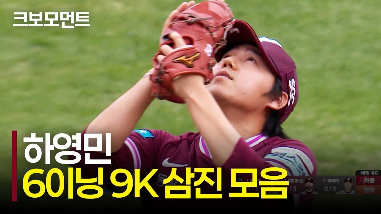 KBO 2026 : 키움 하영민, 6이닝 9K, 팀 승리 이끈 역투