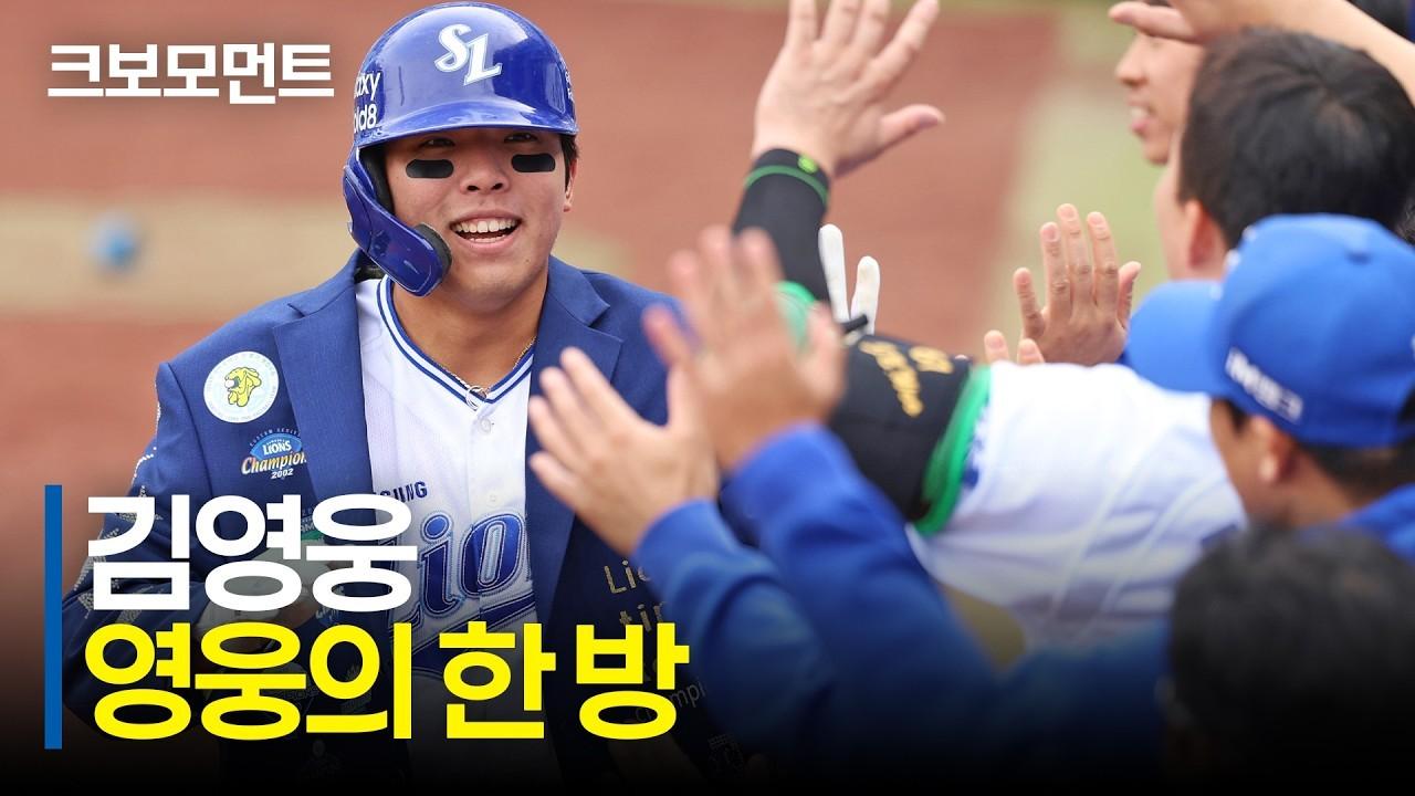 KBO 2026 : 삼성 김영웅, 중요한 순간 담장을 넘기는 추가포