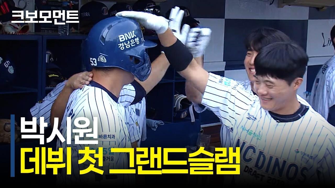KBO 2026 : NC 박시원, 데뷔 첫 그랜드슬램, 다이노스 폭발력으로 두 자릿수 득점 완성