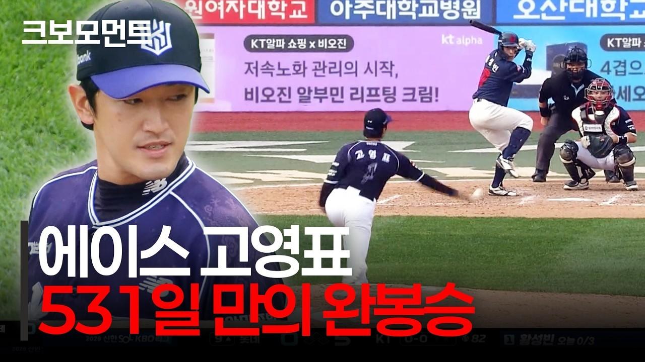 KBO 2026 : KT 고영표, 개인 통산 6번째 완봉승, 팀 승리 이끌며 매직넘버 축소