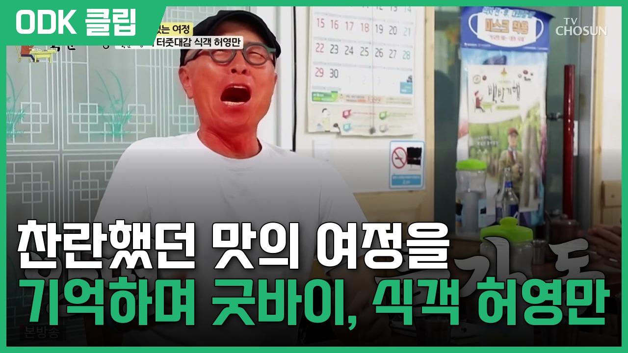 식객 허영만의 백반기행 | 353회