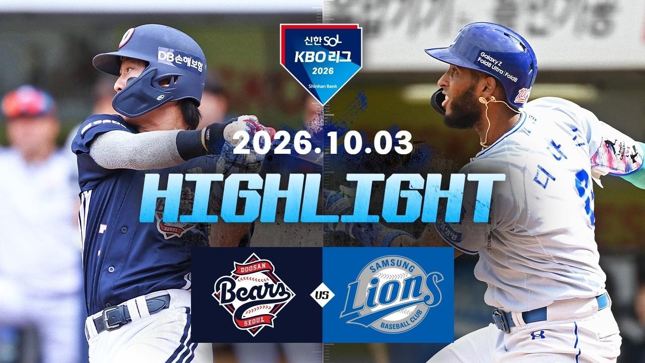 KBO 2026 : 신한 SOL KBO리그 두산 VS 삼성 하이라이트