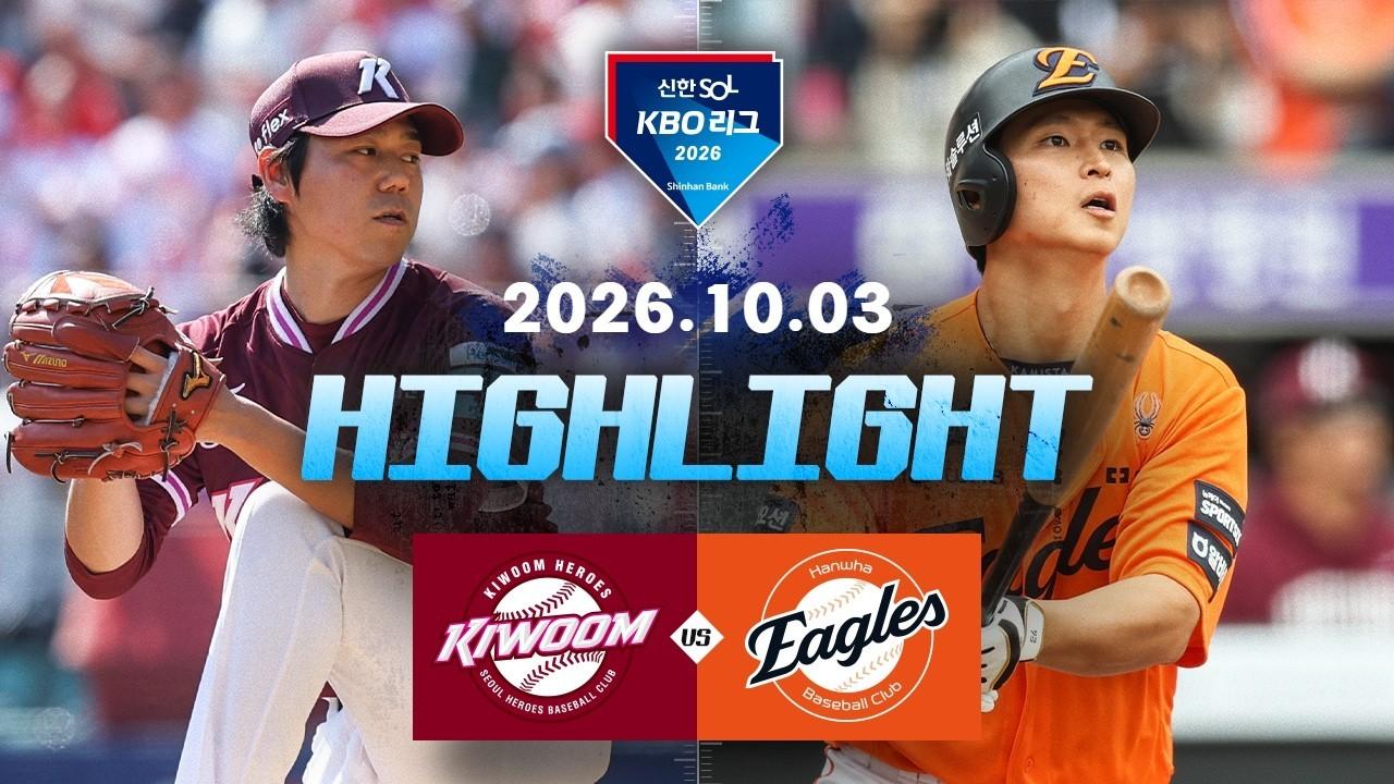 KBO 2026 : 신한 SOL KBO리그 키움 VS 한화 하이라이트