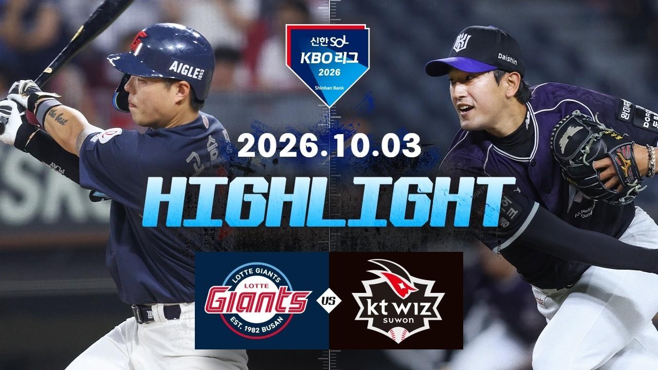 KBO 2026 : 신한 SOL KBO리그 롯데 VS KT 하이라이트