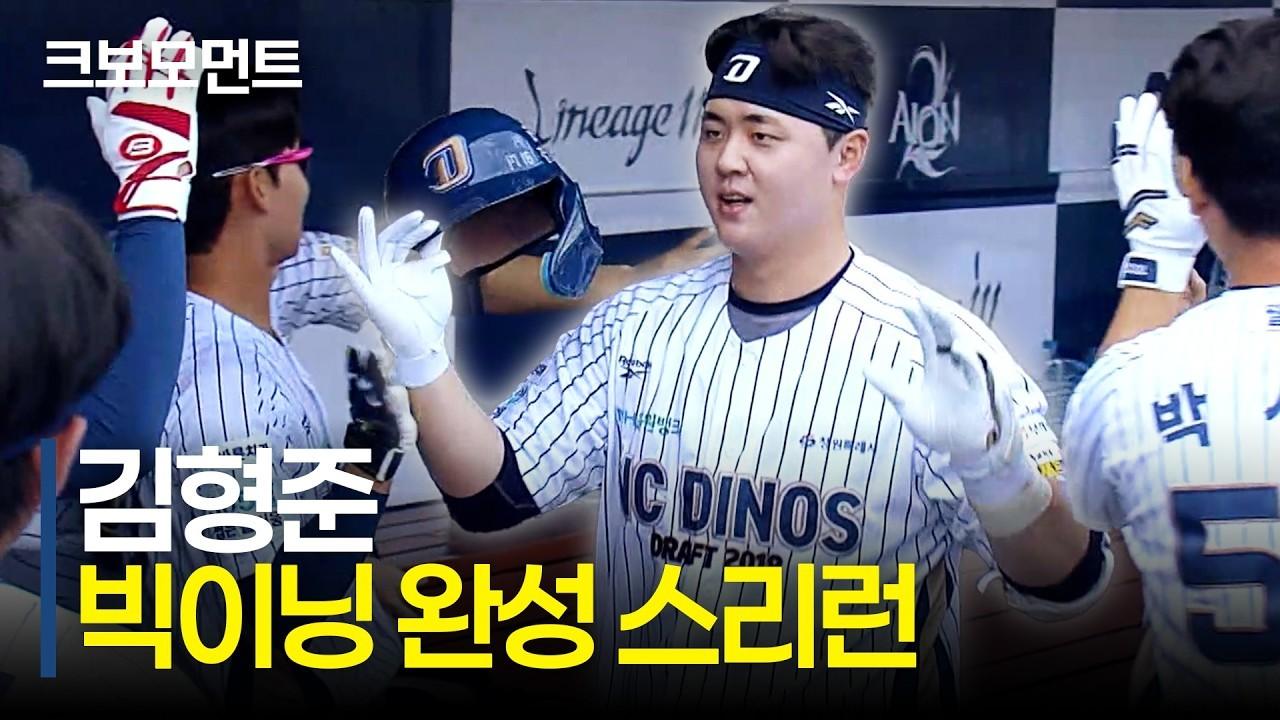 KBO 2026 : NC 김형준, 빅이닝에 방점 찍는 스리런포