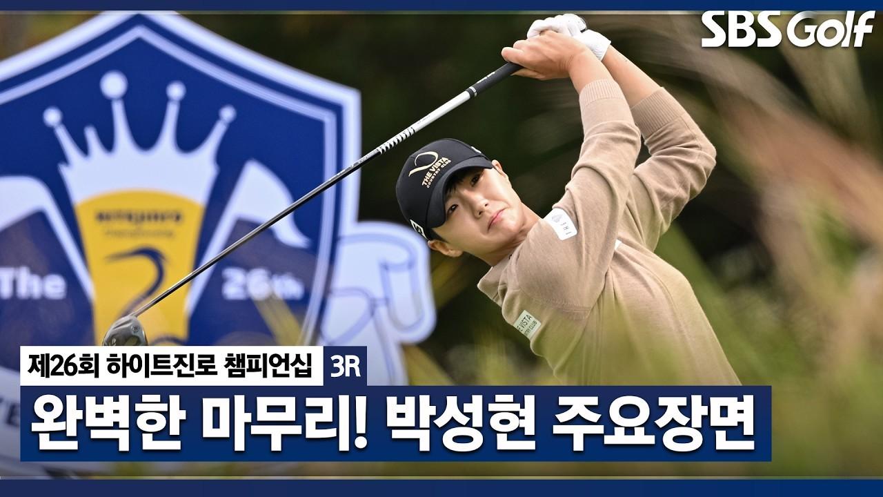 KLPGA 2026 : 박성현, 골프장을 흔드는 팬들의 함성, 마지막 버디로 완벽한 팬 서비스, 하이트진로 3라운드 주요 장면