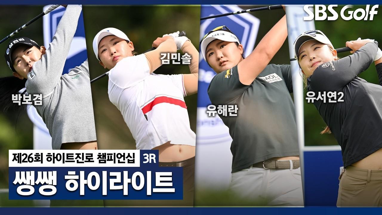 KLPGA 2026 : 하이트진로 3라운드, 타수는 그대로, 리더보드는 혼란, 쌩쌩 하이라이트