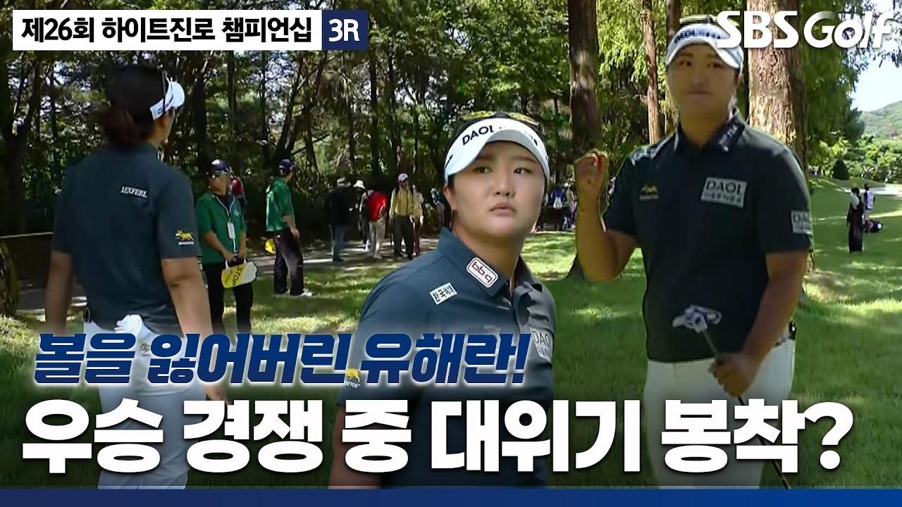 KLPGA 2026 : 유해란, 볼이 사라졌다, 흐름을 잃을 수 있는 위기 상황 속 빅 세이브, 하이트진로 3라운드