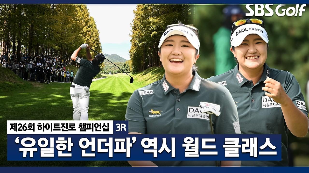 KLPGA 2026 : 유해란, KLPGA 메이저까지 접수한다, 유일한 언더파, 단독 선두로 최종일 맞이, 하이트진로 3라운드 주요 장면