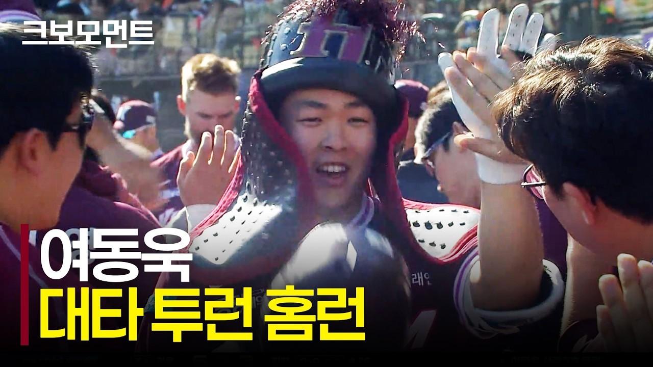 KBO 2026 : 키움 여동욱, 대타 투런 홈런으로 점수 차 확대