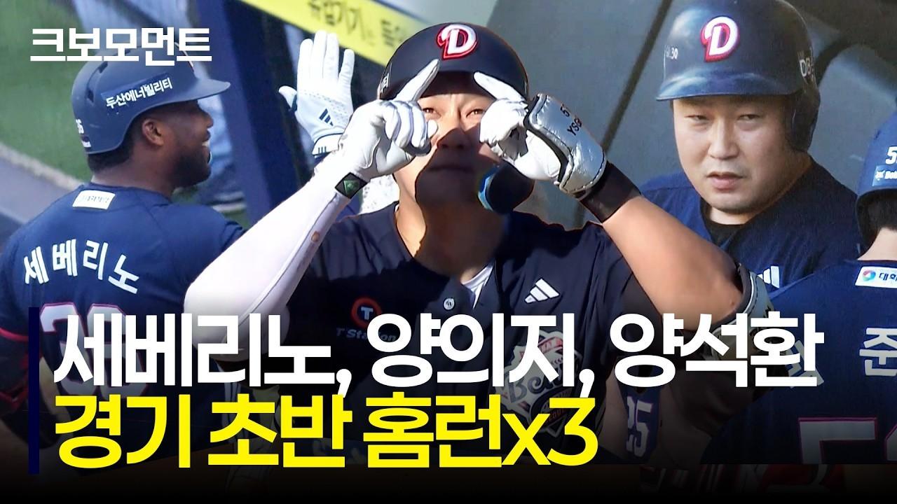 KBO 2026 : 두산 세베리노-양의지-양석환, 경기 초반 홈런 3개 퍼레이드