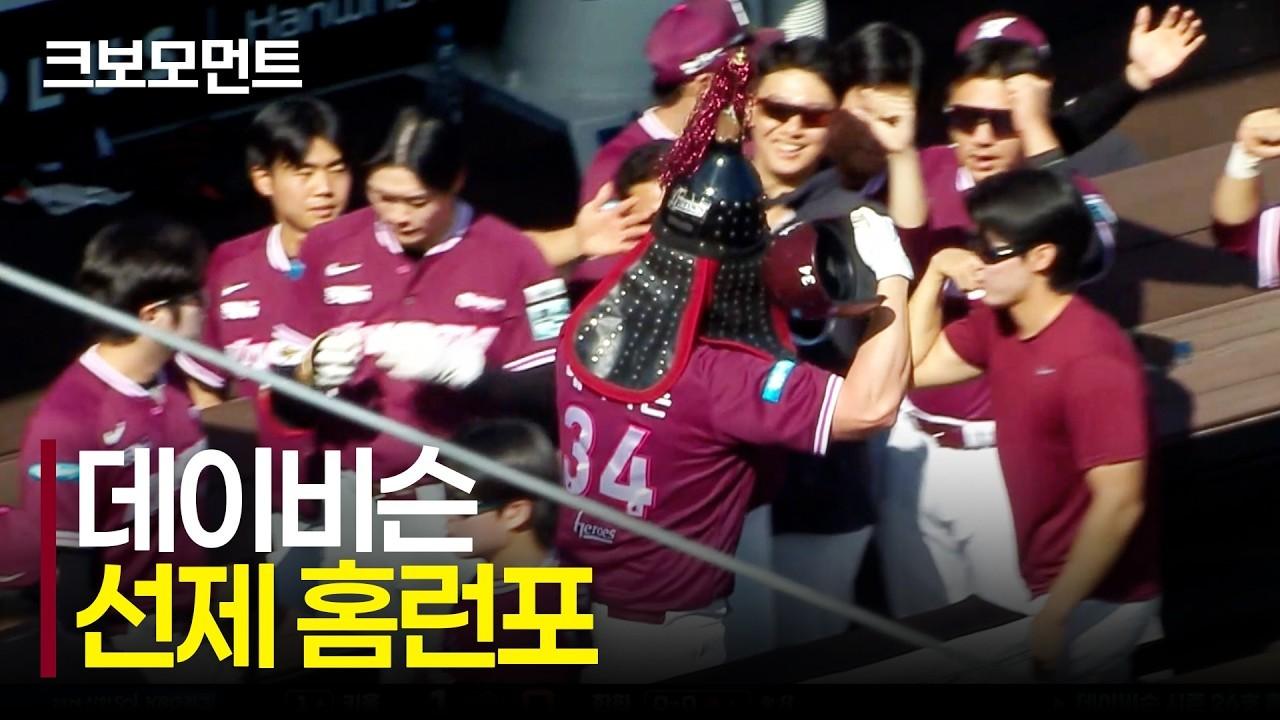 KBO 2026 : 키움 데이비슨, 첫 타석부터 담장 넘기는 시즌 26호 홈런
