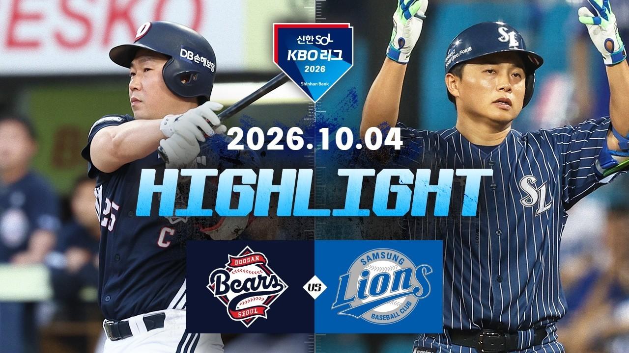 KBO 2026 : 신한 SOL KBO리그 두산 VS 삼성 하이라이트