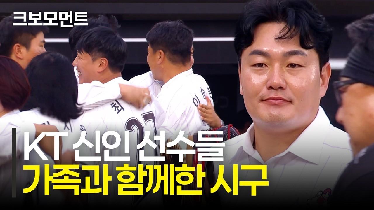 KBO 2026 : KT, 신인 선수와 가족들의 뜻깊은 시구·시포