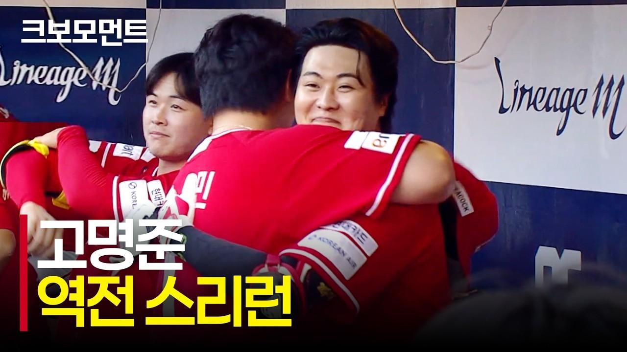 KBO 2026 : SSG 고명준, 8회 역전 스리런 홈런