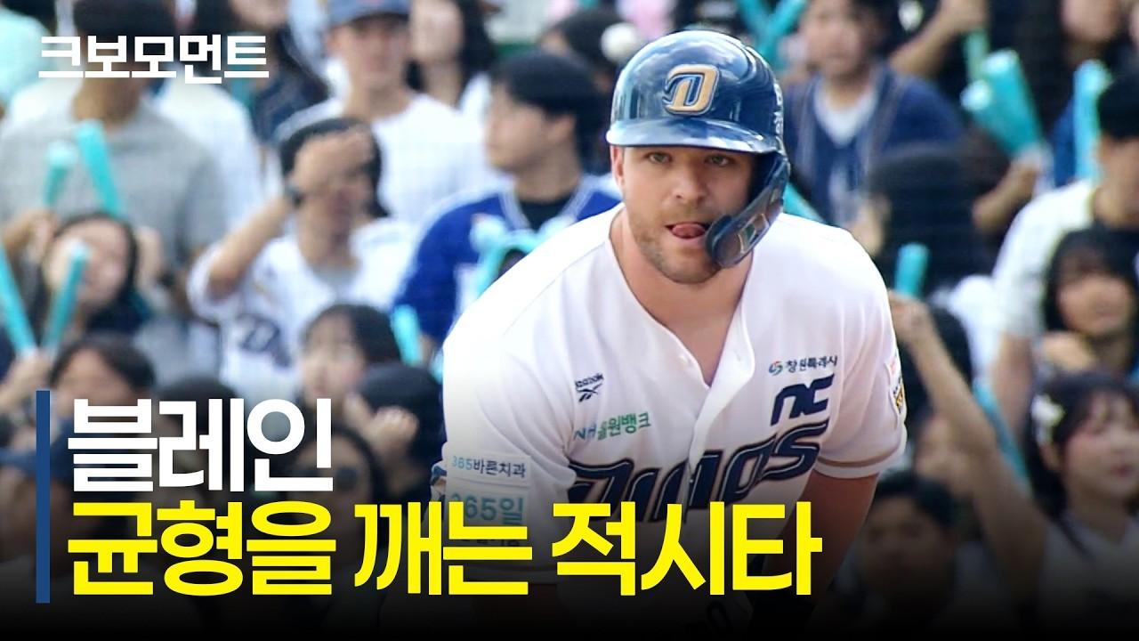 KBO 2026 : NC 블레인, 득점 기회 살리는 적시타, 균형 깨고 앞서가는 다이노스