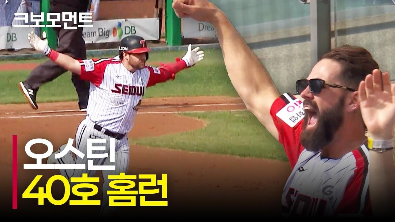 KBO 2026 : LG 오스틴, 팬들이 기다린 시즌 40호 홈런