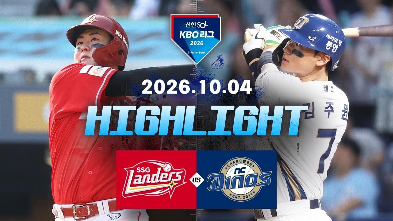 KBO 2026 : 신한 SOL KBO리그 SSG VS NC 하이라이트