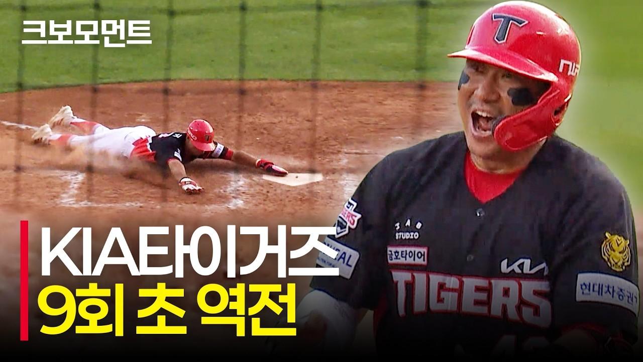 KBO 2026 : KIA 김민규, 빠른 발로 역전 성공, 9회 초 경기 뒤집는 타이거즈
