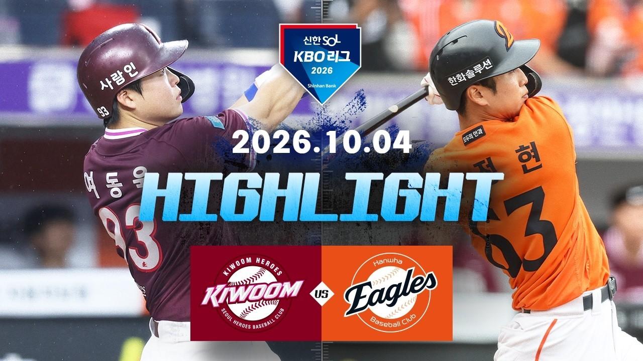 KBO 2026 : 신한 SOL KBO리그 키움 VS 한화 하이라이트