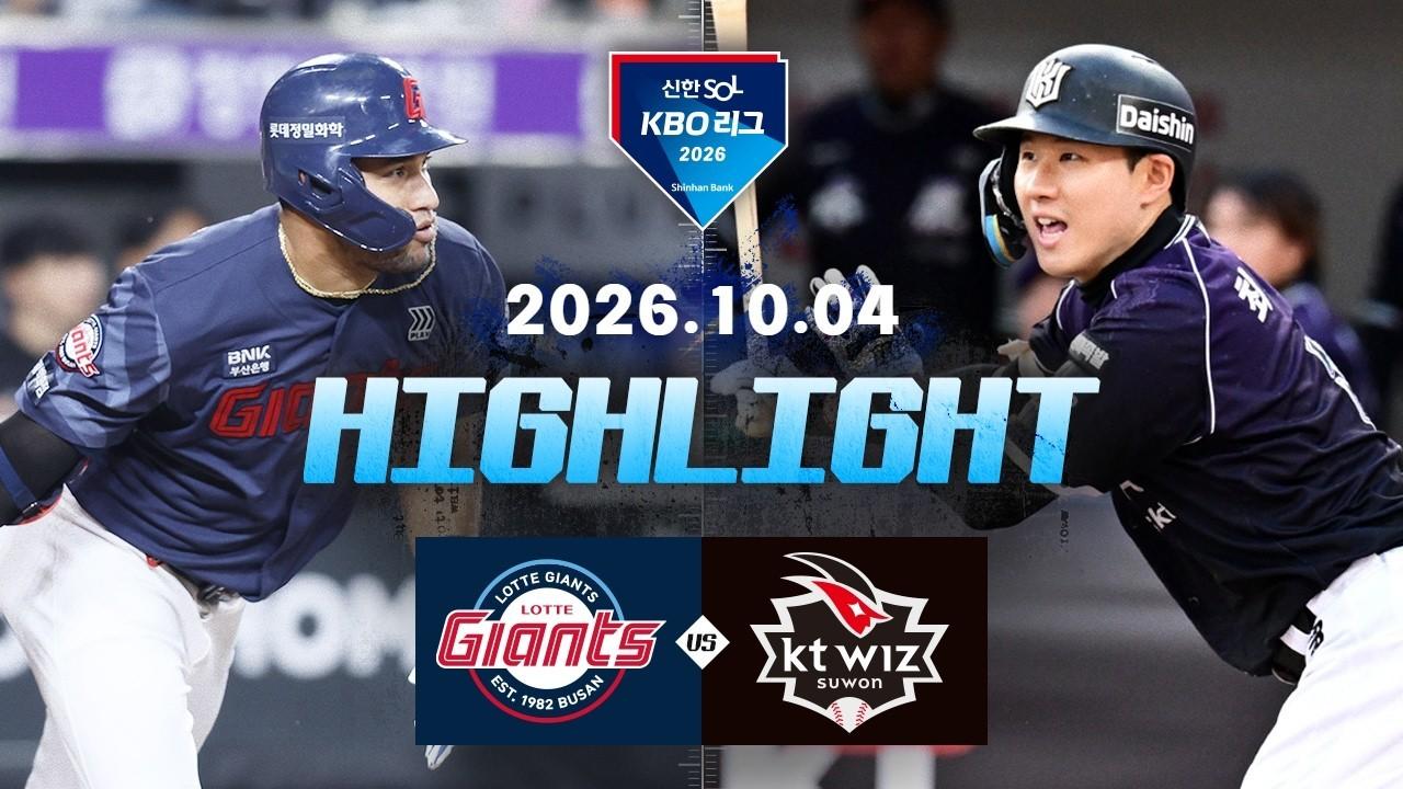 KBO 2026 : 신한 SOL KBO리그 롯데 VS KT 하이라이트