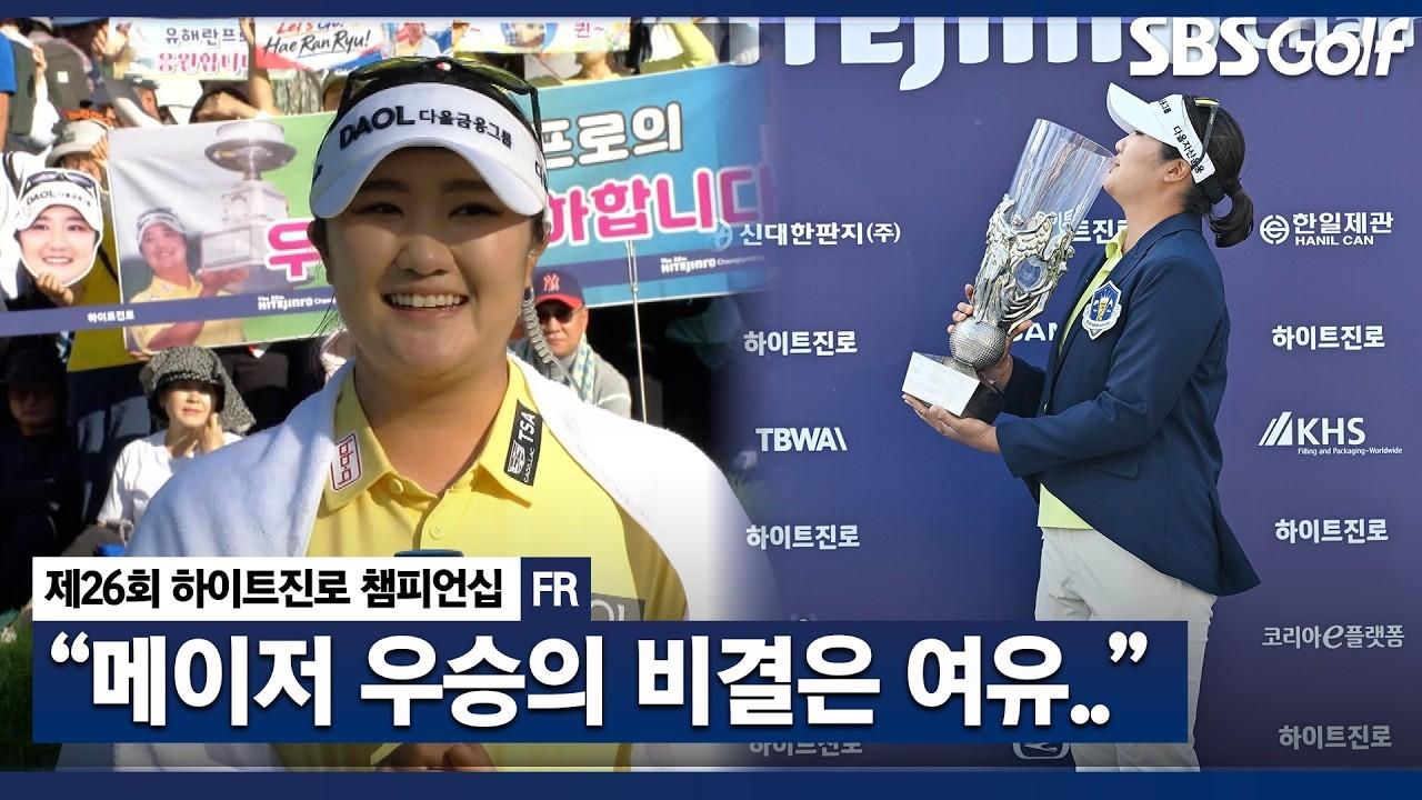 KLPGA 2026 : 유해란, "욕심부리면 안되는 메이저 코스", 메이저 3승 비결 인터뷰 & 시상식, 하이트진로 최종 라운드