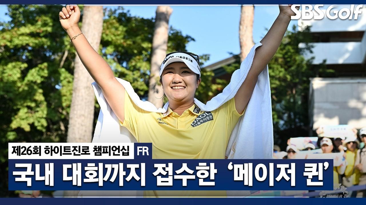 KLPGA 2026 : 유해란, LPGA 제패, 한국까지 접수 완료, 유일한 언더파로 월드 클래스 증명, 하이트진로 최종 라운드