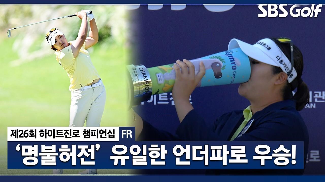 KLPGA 2026 : 유해란, 美 메이저 퀸, KLPGA 메이저까지 품었다, 올해 3승 모두 메이저 달성, 하이트진로 최종 라운드 주요 장면